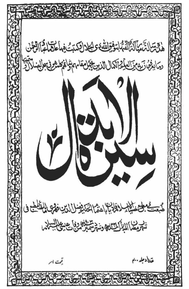 كتاب : سيرة الابدال (الطبعة الأولى الأصلية)