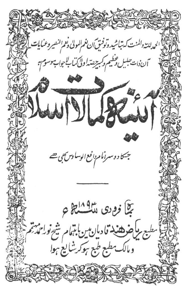 كتاب : مرآة كمالات الاسلام (الطبعة الأولى الأصلية)