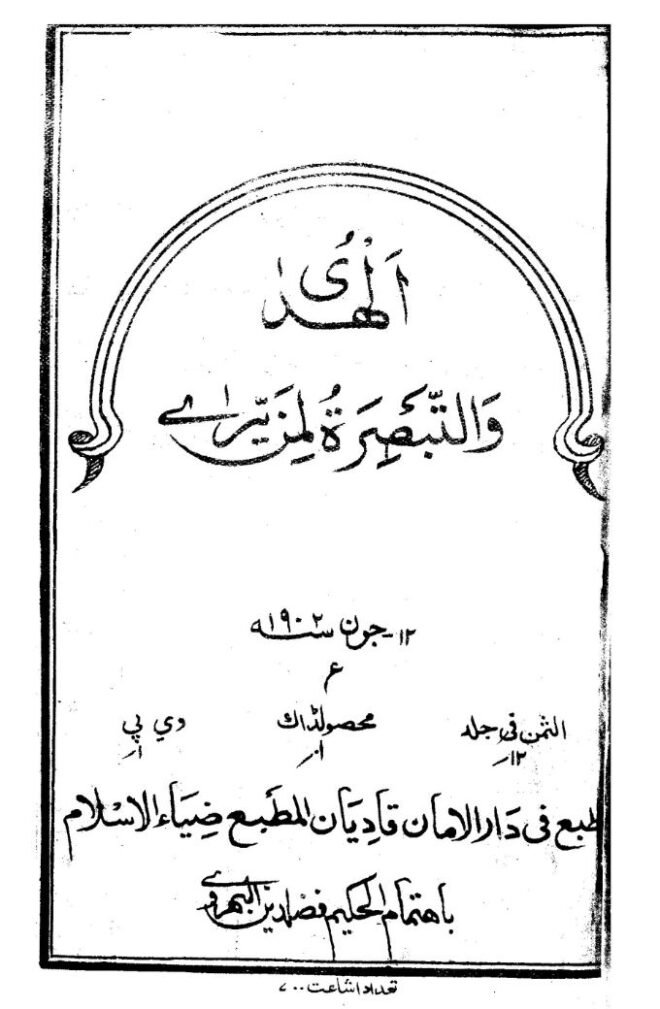 كتاب : الهدى والتبصرة لمن يرى (الطبعة الأولى الأصلية)