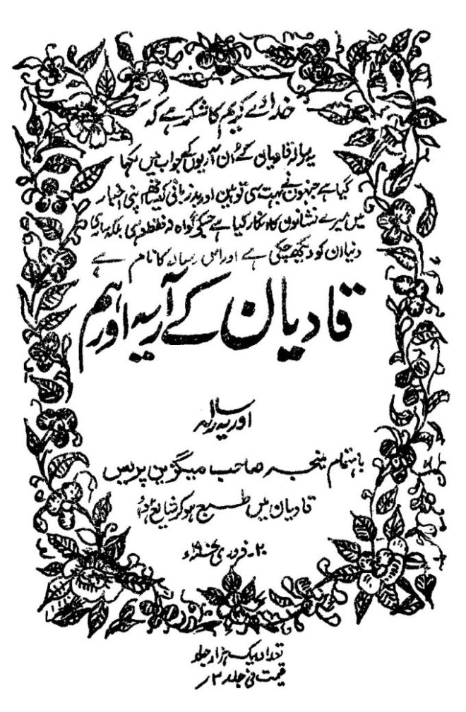 كتاب : آريو قاديان ونحن (الطبعة الأولى الأصلية)