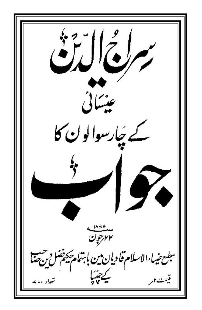كتاب : الرد على أربعة أسئلة لسراج الدين المسيحي (طبعة أصلية)