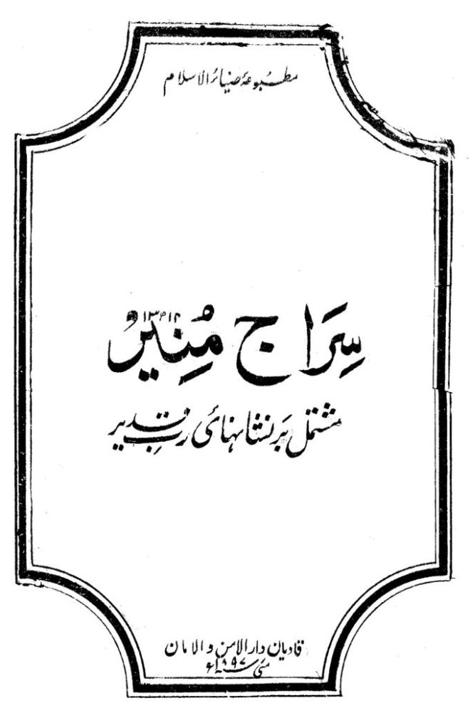 كتاب : السراج المنير (الطبعة الأولى الأصلية)