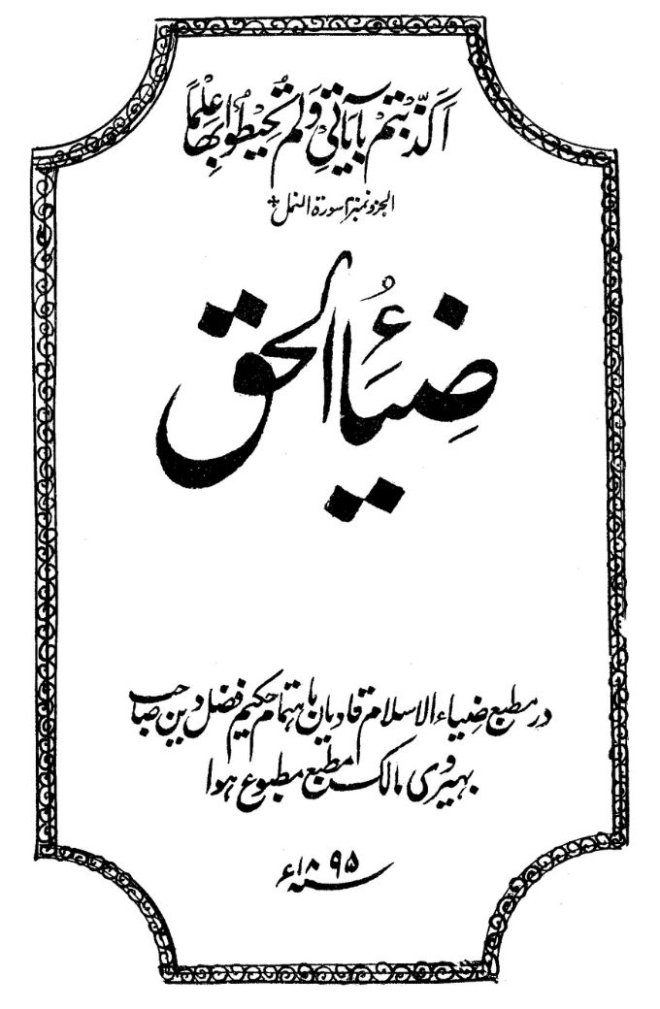 كتاب : ضياء الحق (الطبعة الأولى الأصلية)