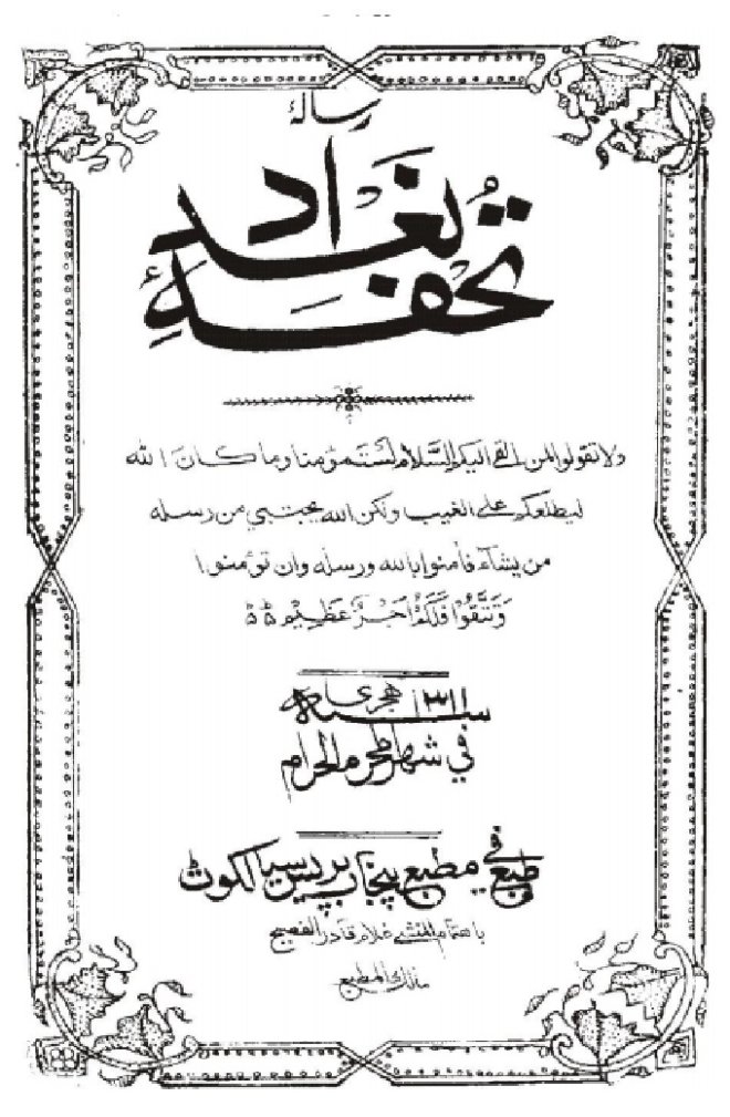 كتاب : تحفة بغداد (منسوخ من طبعة أصلية)