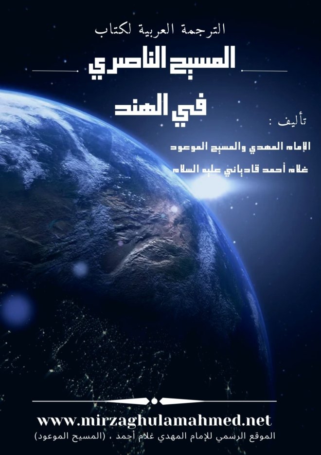 كتاب : المسيح الناصري في الهند (إصدار حديث)