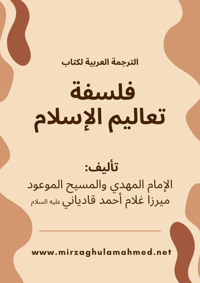 كتاب : فلسفة تعاليم الإسلام (إصدار حديث)