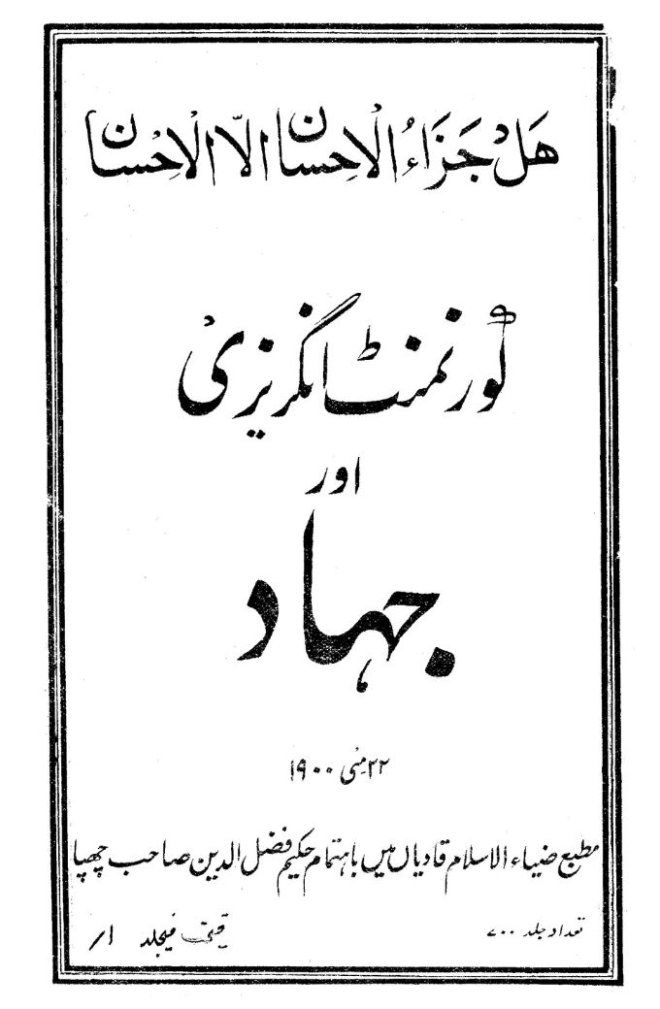 كتاب : الحكومة الانجليزية والجهاد (الطبعة الأولى الأصلية)