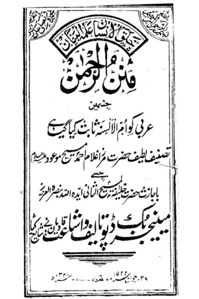 كتاب : منن الرحمن ( نسخة قديمة)