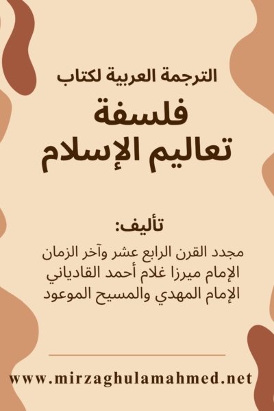 كتاب : فلسفة تعاليم الإسلام (إصدار حديث)
